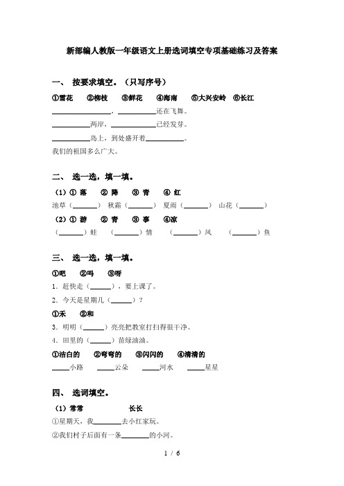 新部编人教版一年级语文上册选词填空专项基础练习及答案
