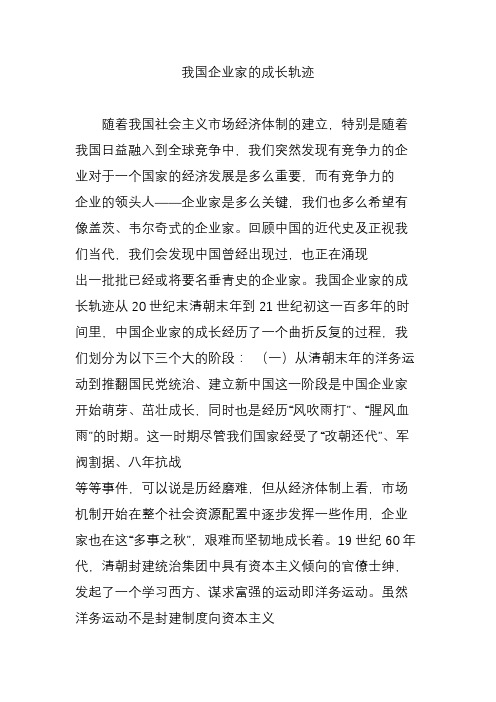 我国企业家的成长轨迹