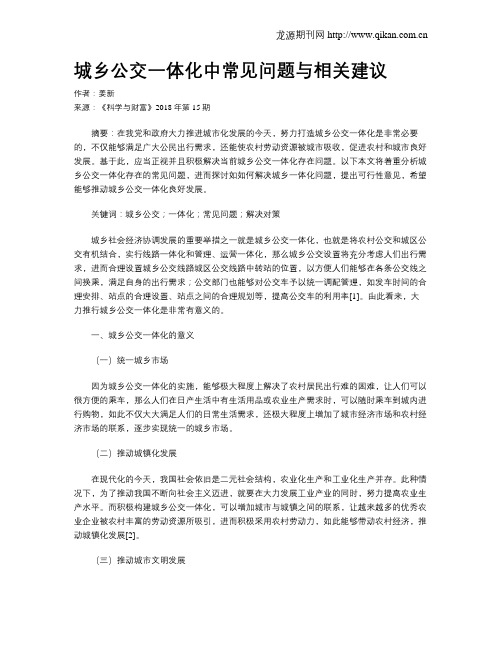 城乡公交一体化中常见问题与相关建议