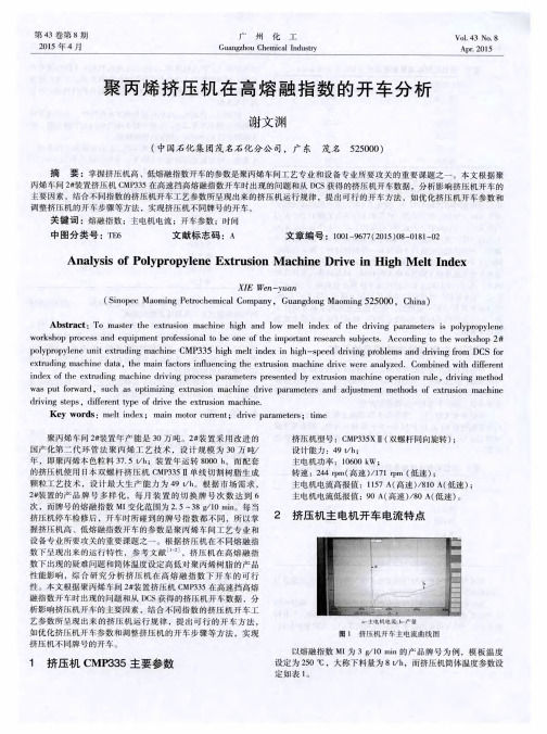 聚丙烯挤压机在高熔融指数的开车分析