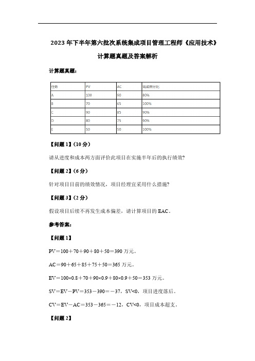 2023年下半年第六批次系统集成项目管理工程师《应用技术》计算题真题及答案解析