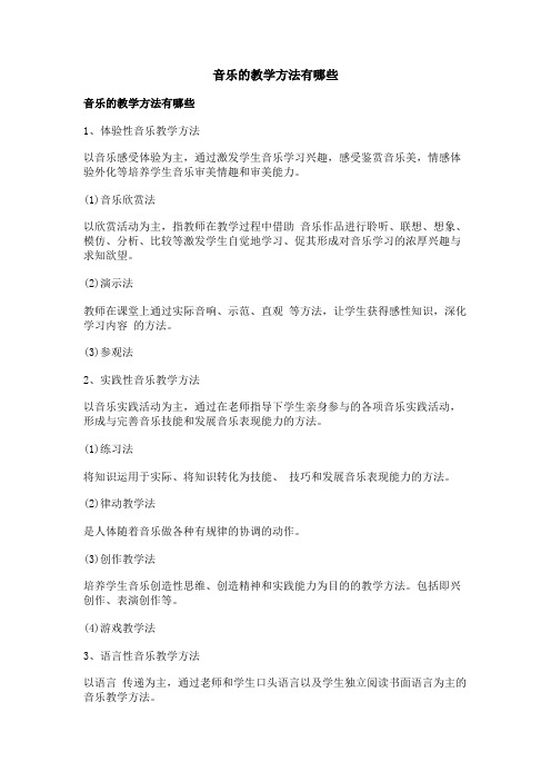 音乐的教学方法有哪些