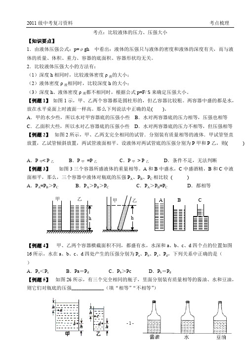 23.比较液体的压力、压强大小