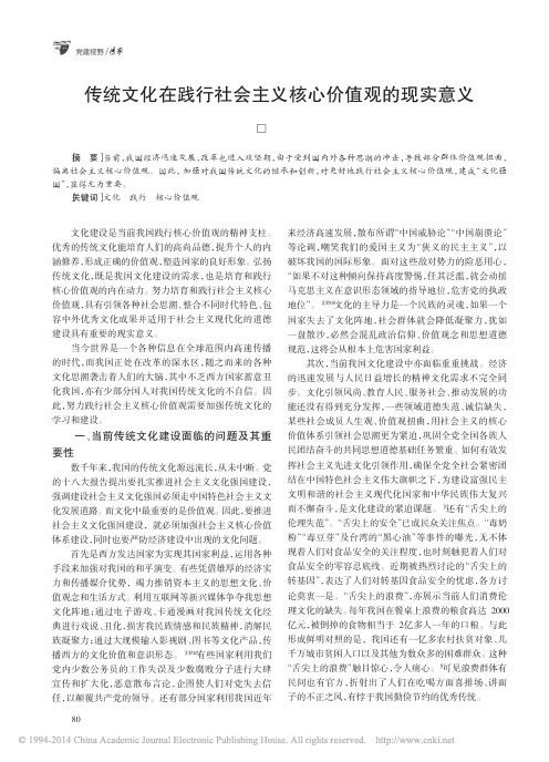 传统文化在践行社会主义核心价值观的现实意义_张州