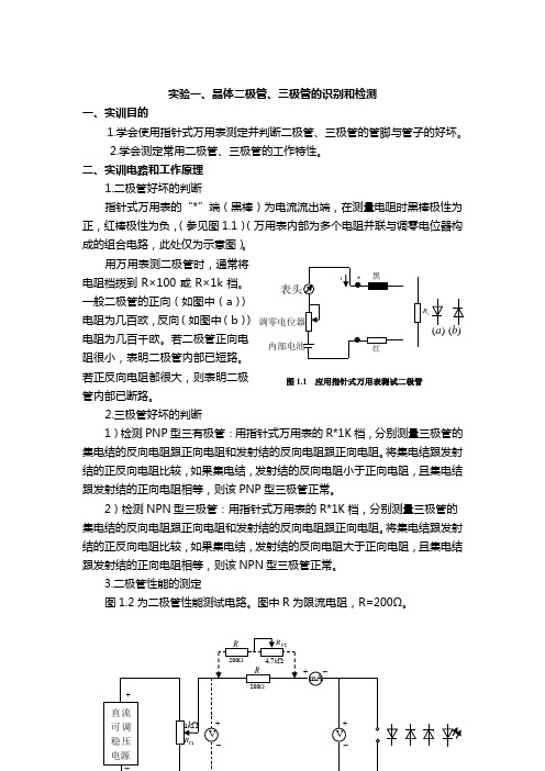 试验晶体二极管三极管的识别和检测