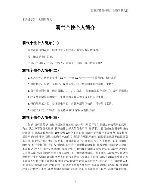 【个人简历范文】霸气个性个人简介