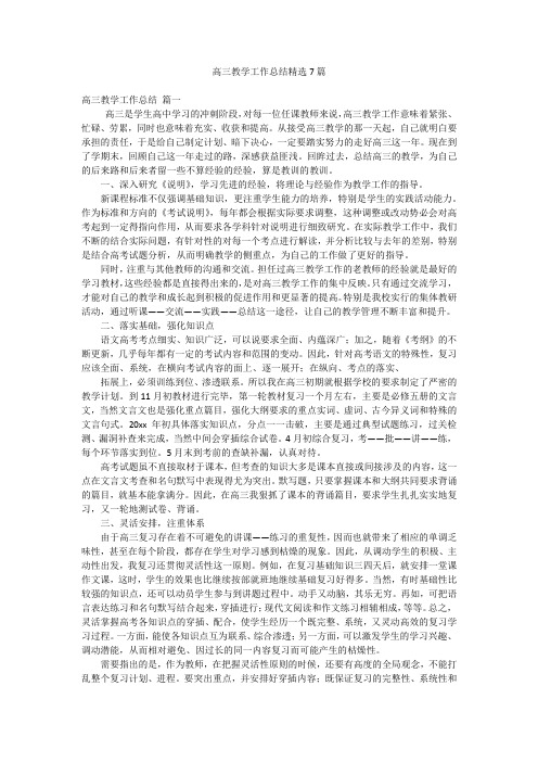 高三教学工作总结精选7篇