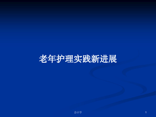 老年护理实践新进展PPT学习教案