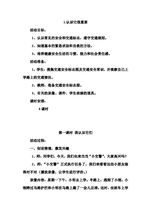 山东人民出版社二年级下册品德与生活第二单元1.认识它很重要
