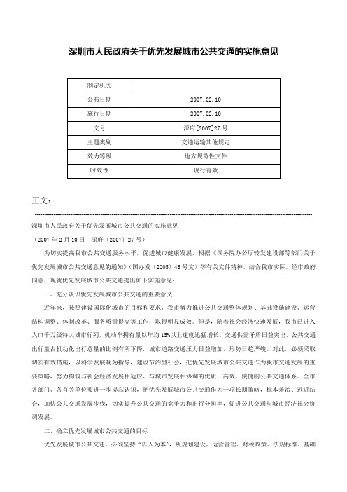 深圳市人民政府关于优先发展城市公共交通的实施意见-深府[2007]27号