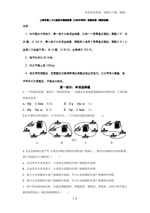 上海市第二十六届初中物理竞赛大同中学杯初赛试卷模拟试题