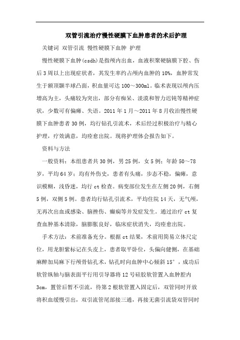 双管引流治疗慢性硬膜下血肿患者的术后护理