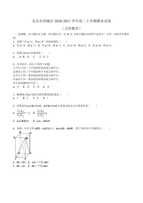 北京市西城区2016-2017学年高二上学期期末数学试卷(文科) Word版含解析