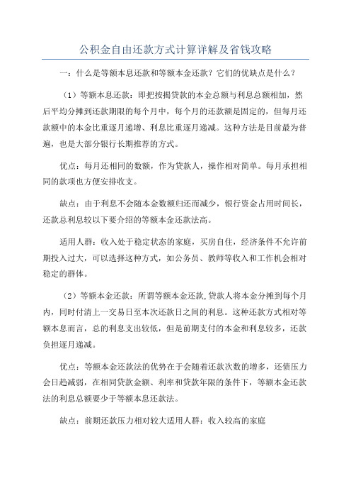 公积金自由还款方式计算详解及省钱攻略