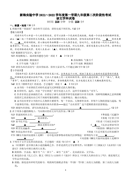 新海实验中学2021～2022学年度第一学期九年级第二次阶段性考试语文学科试卷