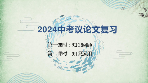 2024年广东省中考复习之议论文++课件