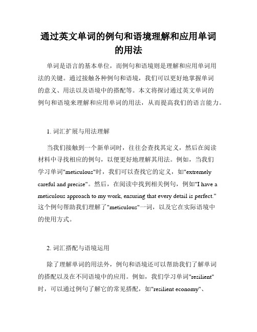 通过英文单词的例句和语境理解和应用单词的用法