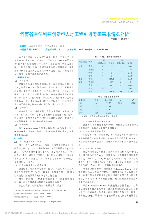 河南省医学科技创新型人才工程引进专家基本情况分析