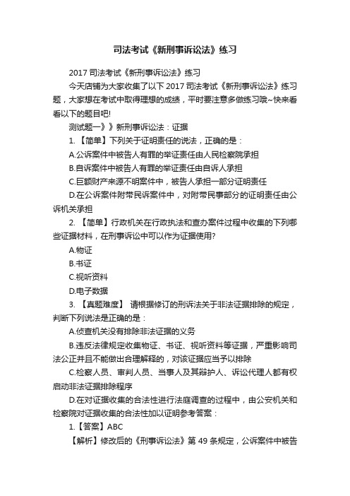 司法考试《新刑事诉讼法》练习