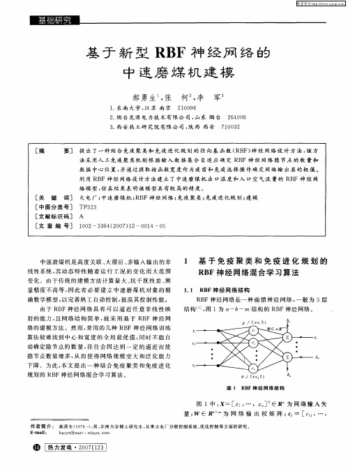 基于新型RBF神经网络的中速磨煤机建模