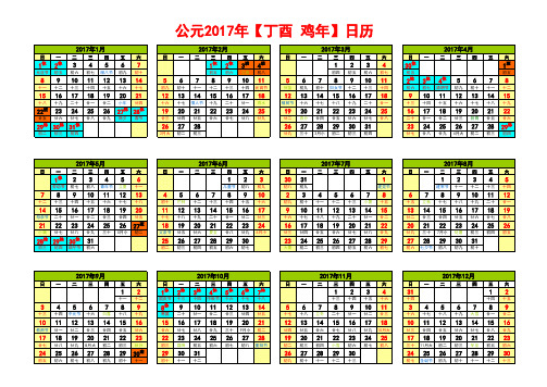 2017年日历表(完美修正A4横版打印版)