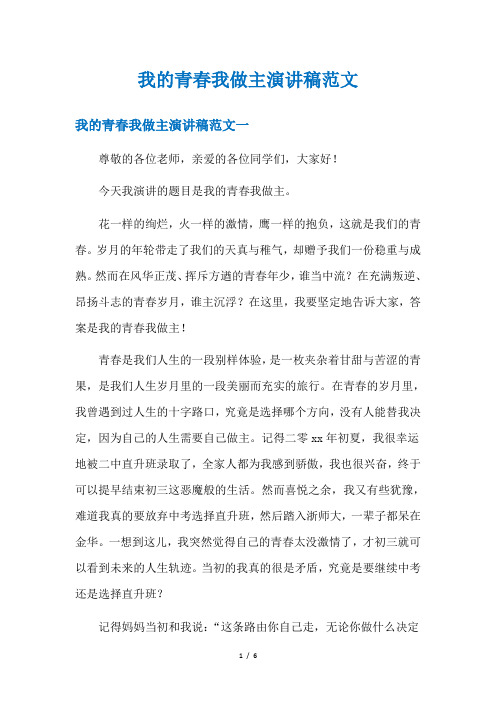 我的青春我做主演讲稿范文