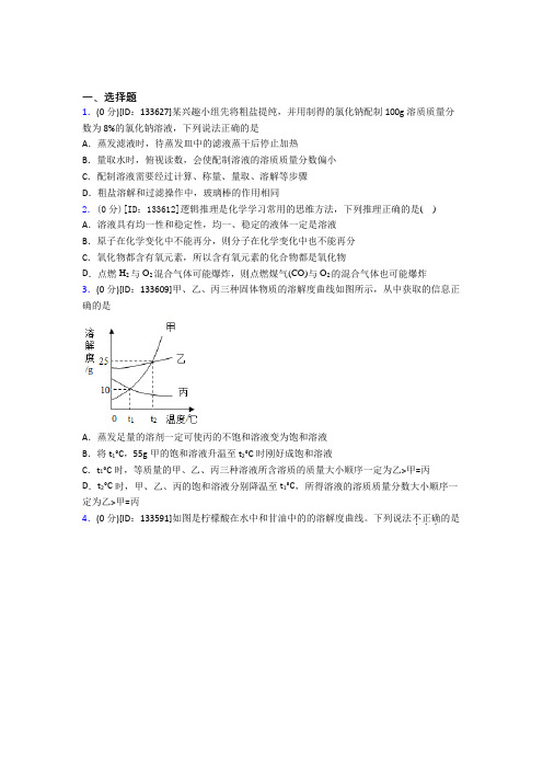 《常考题》初中化学九年级上册第九单元《溶液》测试题(含答案解析)