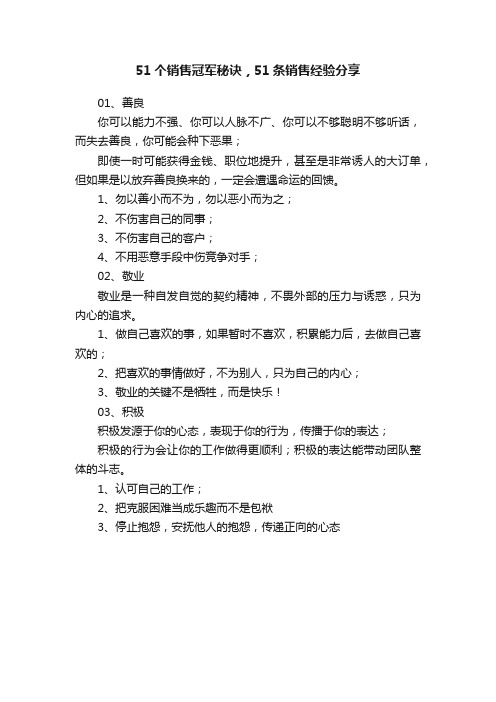 51个销售冠军秘诀，51条销售经验分享