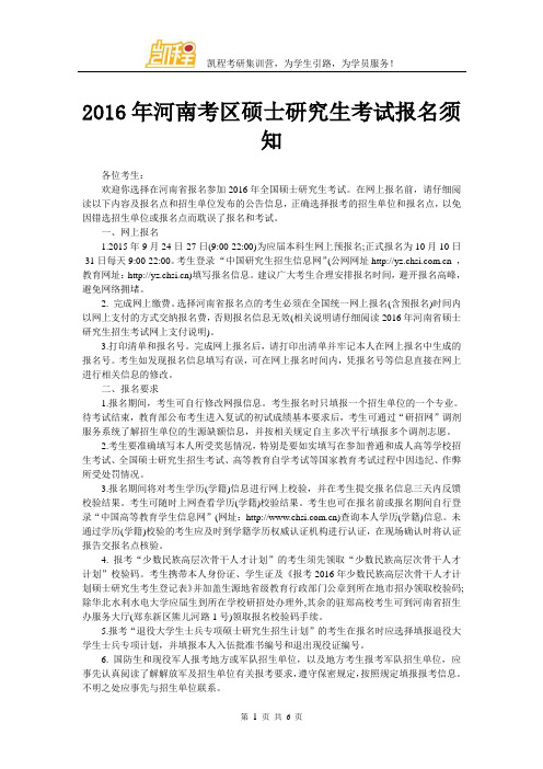 2016年河南考区硕士研究生考试报名须知