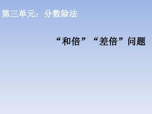 六年级上册数学课件“和倍”“差倍”问题人教新课标