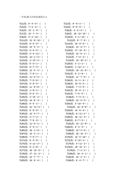 小学一年级数学20以内加减混合口算题专项训练200题(含答案、可打印)