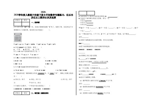 六年级下册小升初数学专题练习：亿以内及亿以上数的认识及运算及答案-人教版