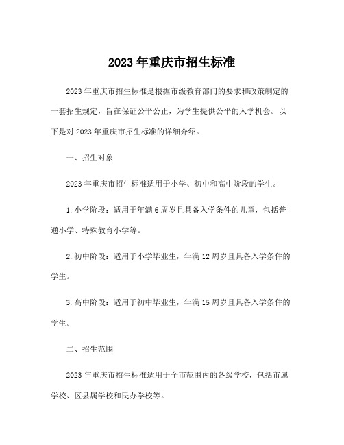 2023年重庆市招生标准