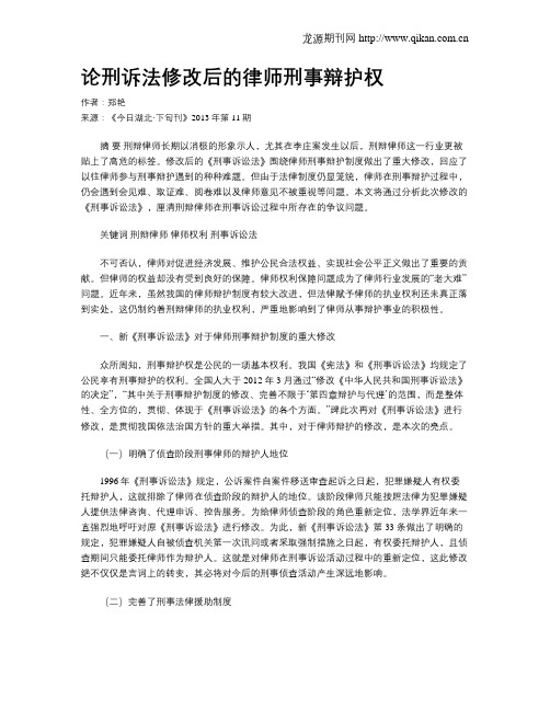 论刑诉法修改后的律师刑事辩护权