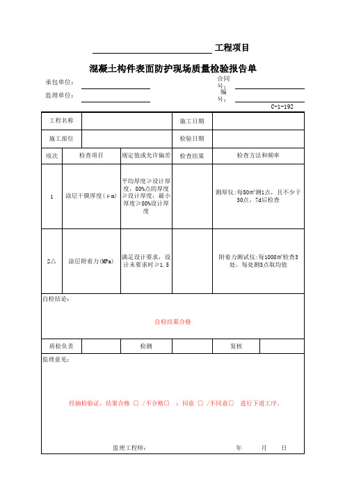 WX-C-1-96(C-1-192)混凝土构件表面防护现场质量检验报告单