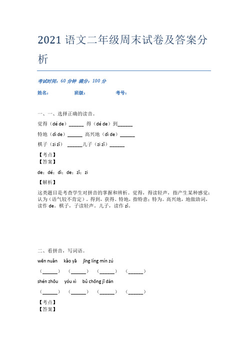 2021语文二年级周末试卷及答案分析