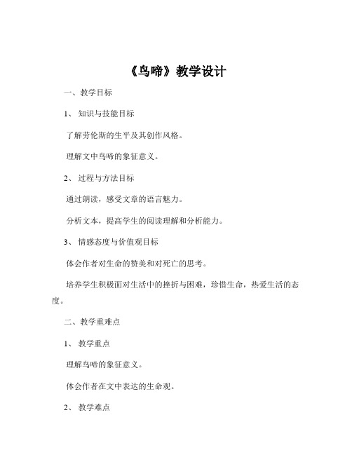 《鸟啼》教学设计