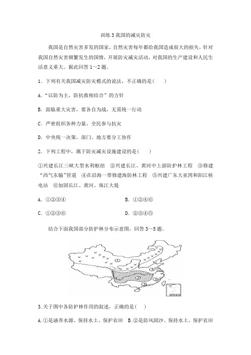 鲁教版高中地理选修5课后同步训练第四单元：训练3我国的减灾防灾