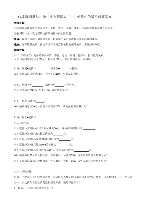 人教版数学七 年级上册3.4.2销售中的盈亏问题教案