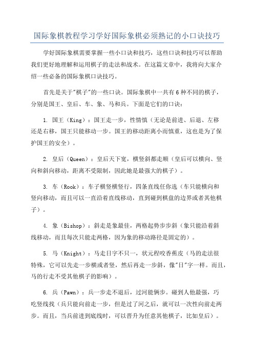 国际象棋教程学习学好国际象棋必须熟记的小口诀技巧