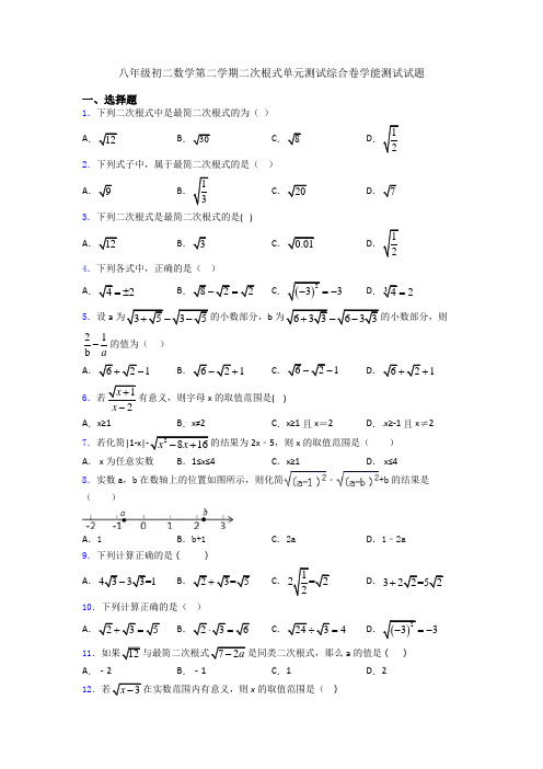 八年级初二数学第二学期二次根式单元测试综合卷学能测试试题