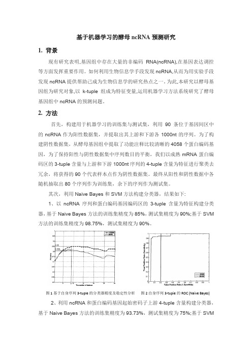 基于机器学习的酵母ncRNA预测研究