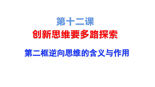 12.2逆向思维的含义与作用课件-高中政治统编版选择性必修三逻辑与思维