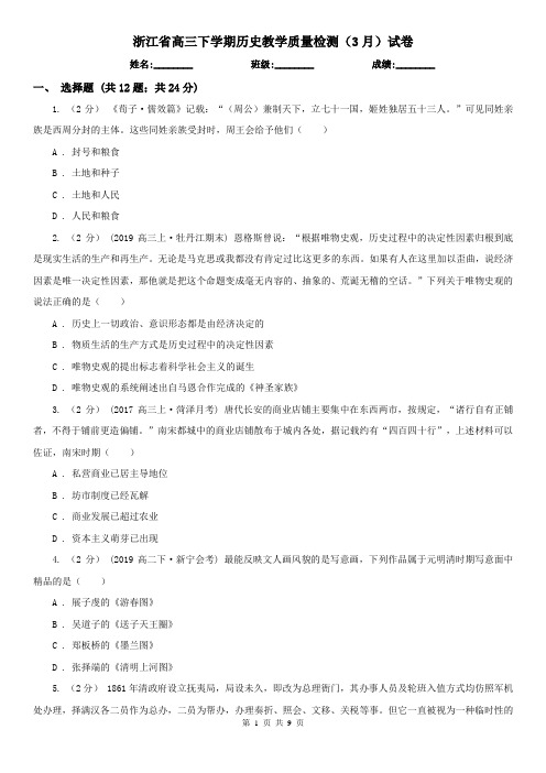 浙江省高三下学期历史教学质量检测(3月)试卷