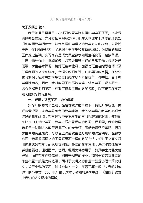 关于汉语言实习报告（通用3篇）