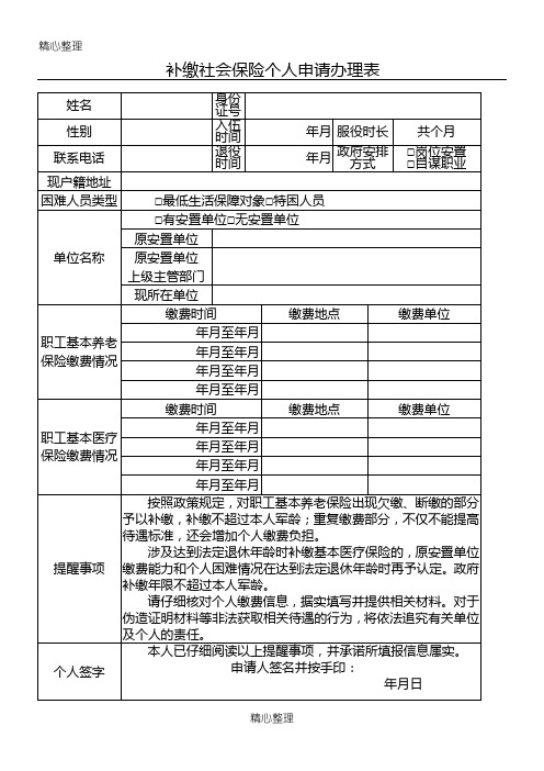 补缴社会保险个人申请办理表格模板