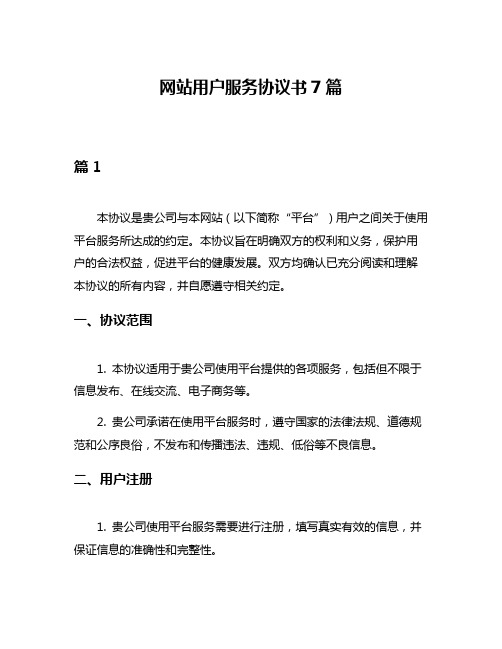 网站用户服务协议书7篇