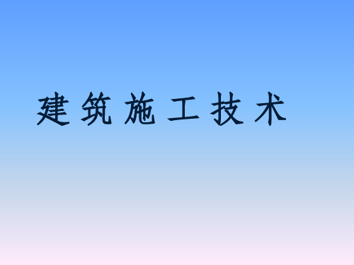 高职院校建筑施工技术试讲