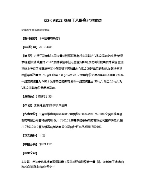 优化VB12发酵工艺提高经济效益