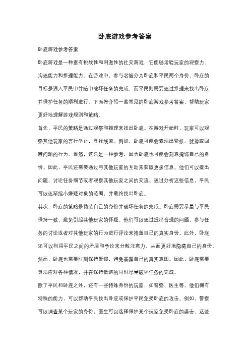 卧底游戏参考答案